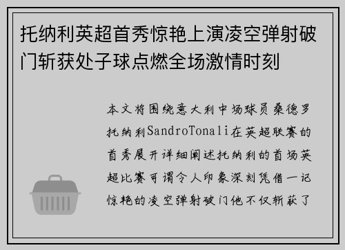托纳利英超首秀惊艳上演凌空弹射破门斩获处子球点燃全场激情时刻 托纳利英超首秀惊艳上演凌空弹射破门斩获处子球点燃全场激情时刻