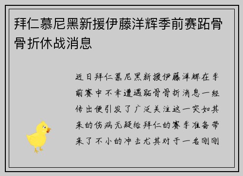 拜仁慕尼黑新援伊藤洋辉季前赛跖骨骨折休战消息 拜仁慕尼黑新援伊藤洋辉季前赛跖骨骨折休战消息