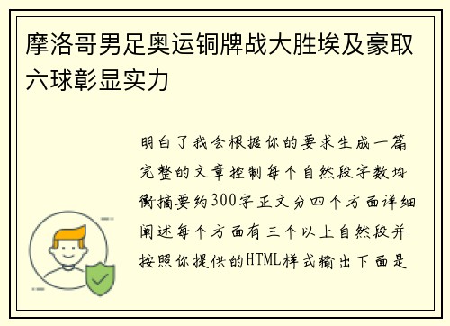 摩洛哥男足奥运铜牌战大胜埃及豪取六球彰显实力