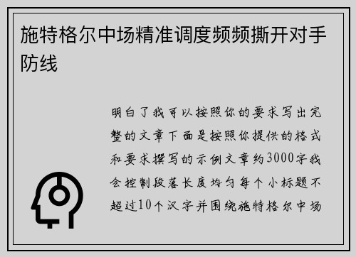 施特格尔中场精准调度频频撕开对手防线 施特格尔中场精准调度频频撕开对手防线