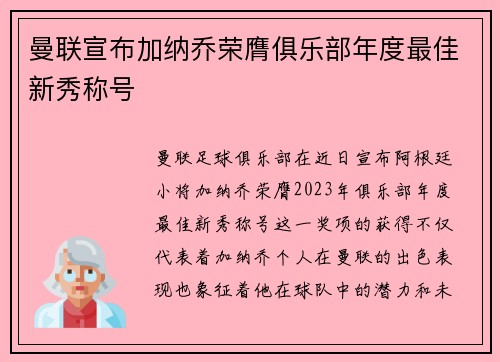 曼联宣布加纳乔荣膺俱乐部年度最佳新秀称号 曼联宣布加纳乔荣膺俱乐部年度最佳新秀称号