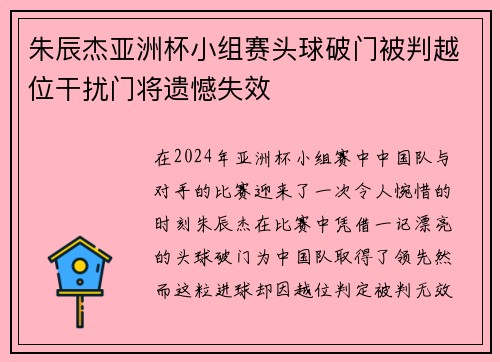 朱辰杰亚洲杯小组赛头球破门被判越位干扰门将遗憾失效 朱辰杰亚洲杯小组赛头球破门被判越位干扰门将遗憾失效
