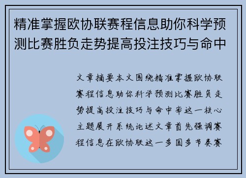 精准掌握欧协联赛程信息助你科学预测比赛胜负走势提高投注技巧与命中率 精准掌握欧协联赛程信息助你科学预测比赛胜负走势提高投注技巧与命中率