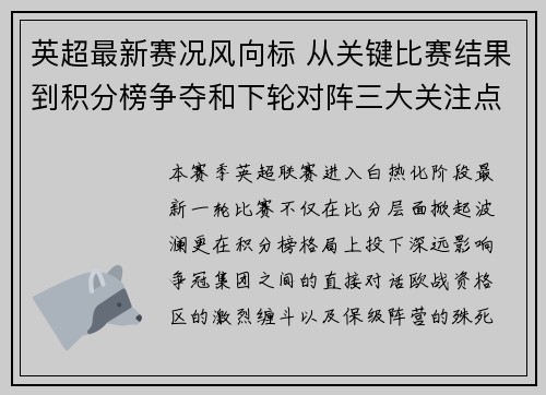 英超最新赛况风向标 从关键比赛结果到积分榜争夺和下轮对阵三大关注点 英超最新赛况风向标 从关键比赛结果到积分榜争夺和下轮对阵三大关注点