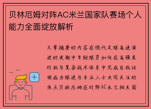 贝林厄姆对阵AC米兰国家队赛场个人能力全面绽放解析 贝林厄姆对阵AC米兰国家队赛场个人能力全面绽放解析