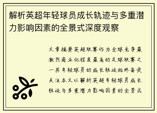 解析英超年轻球员成长轨迹与多重潜力影响因素的全景式深度观察 解析英超年轻球员成长轨迹与多重潜力影响因素的全景式深度观察
