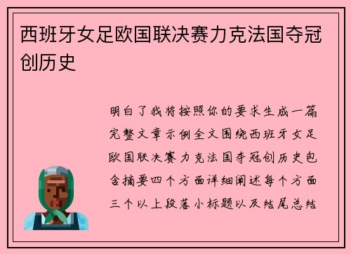 西班牙女足欧国联决赛力克法国夺冠创历史 西班牙女足欧国联决赛力克法国夺冠创历史