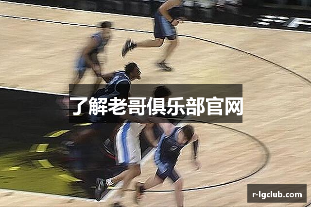 了解老哥俱乐部官网