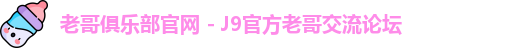 老哥俱乐部官网